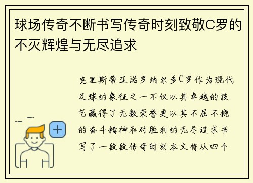 球场传奇不断书写传奇时刻致敬C罗的不灭辉煌与无尽追求