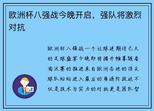 欧洲杯八强战今晚开启，强队将激烈对抗
