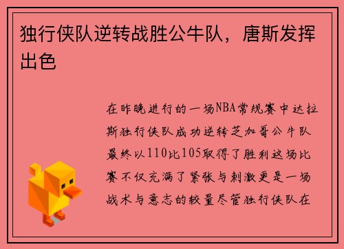 独行侠队逆转战胜公牛队，唐斯发挥出色