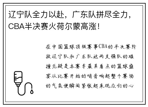 辽宁队全力以赴，广东队拼尽全力，CBA半决赛火荷尔蒙高涨！