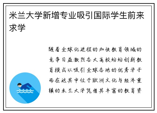 米兰大学新增专业吸引国际学生前来求学