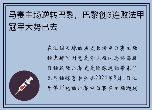 马赛主场逆转巴黎，巴黎创3连败法甲冠军大势已去