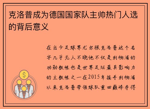 克洛普成为德国国家队主帅热门人选的背后意义