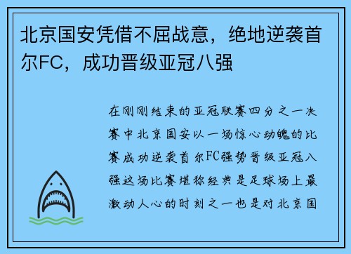 北京国安凭借不屈战意，绝地逆袭首尔FC，成功晋级亚冠八强