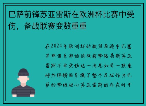 巴萨前锋苏亚雷斯在欧洲杯比赛中受伤，备战联赛变数重重