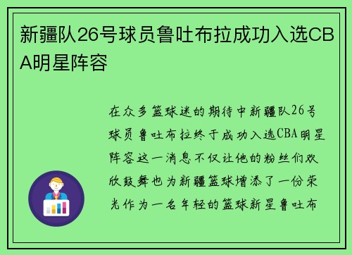 新疆队26号球员鲁吐布拉成功入选CBA明星阵容