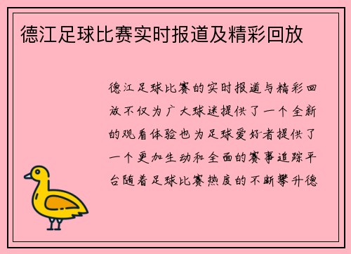 德江足球比赛实时报道及精彩回放