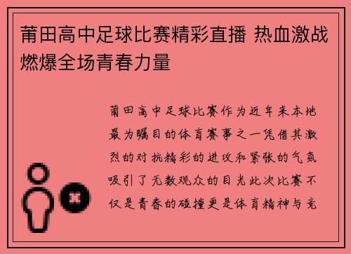 莆田高中足球比赛精彩直播 热血激战燃爆全场青春力量